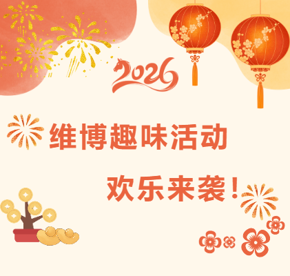 維博趣味活動(dòng)，歡樂(lè)來(lái)襲！